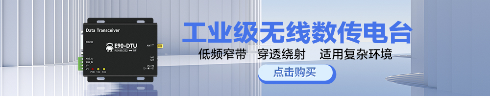 N系列E90-DTU數(shù)傳電臺