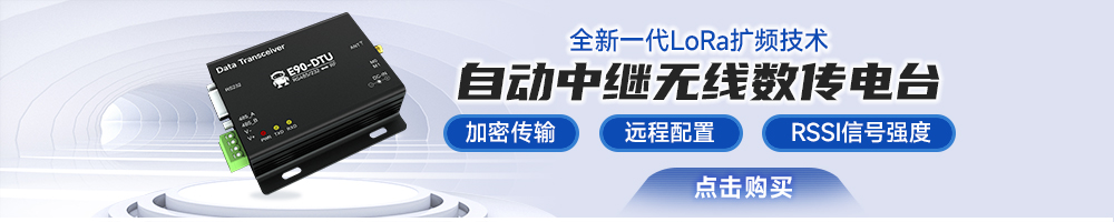 SL系列E90-DTU數(shù)傳電臺