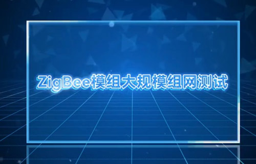 E18系列ZigBee模塊大規(guī)模組網(wǎng)測(cè)試教程