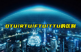 【物聯(lián)科普】DTU、RTU、FTU、TTU的區(qū)別