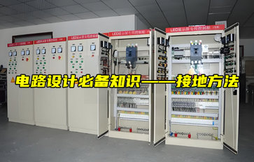 【物聯(lián)科普】電路設(shè)計(jì)必備知識(shí)——接地方法