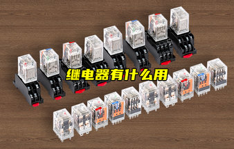 【物聯(lián)科普】繼電器有什么用？