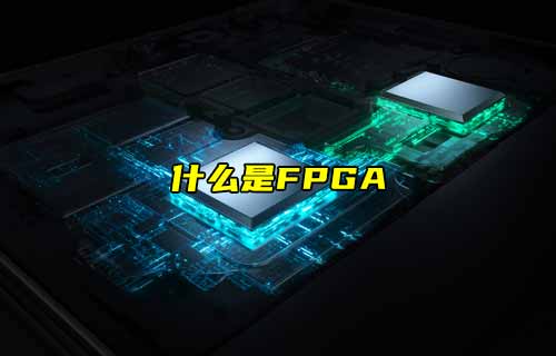 【物聯(lián)科普】什么是FPGA？