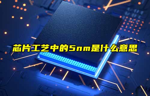 【物聯(lián)科普】探秘！芯片工藝中的5nm是什么意思？