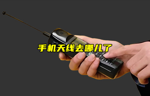 【物聯(lián)科普】手機(jī)天線去哪兒了？