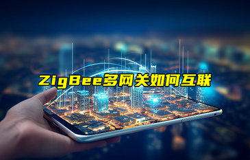 【物聯(lián)科普】ZigBee多網(wǎng)關(guān)如何互聯(lián)？