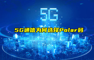 【物聯(lián)科普】淺談5G通信為何選擇Polar碼？