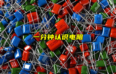 【物聯(lián)科普】一分鐘認(rèn)識電阻