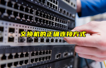 【物聯(lián)科普】交換機(jī)的正確連接方式