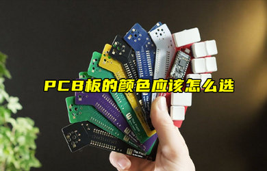 【物聯(lián)科普】PCB板的顏色應(yīng)該怎么選？