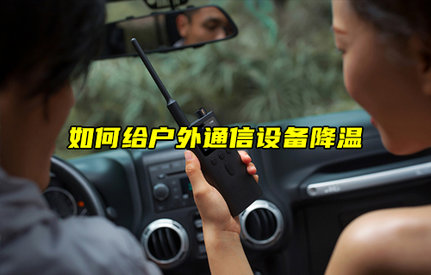 【物聯(lián)科普】如何給戶外通信設(shè)備降溫？