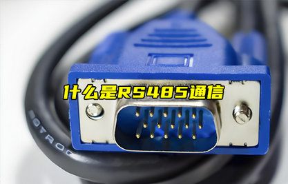 【物聯(lián)科普】什么是RS485通信？