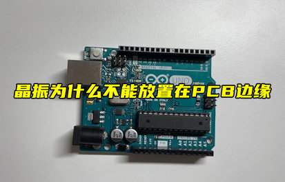 【物聯(lián)科普】晶振為什么不能放置在PCB邊緣？