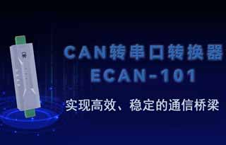 ECAN-101總線轉(zhuǎn)換設(shè)備實(shí)現(xiàn)高效、穩(wěn)定的通信橋梁