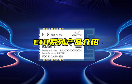 【新品推薦】E18系列zigbee模塊產(chǎn)品功能簡(jiǎn)介
