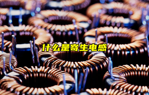 【物聯(lián)科普】什么是寄生電感及其計算公式解析