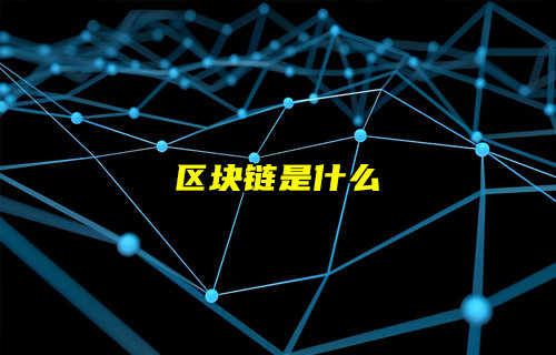 【物聯(lián)科普】區(qū)塊鏈是什么？