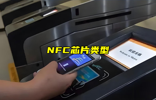 【物聯(lián)科普】NFC芯片類型有哪些？
