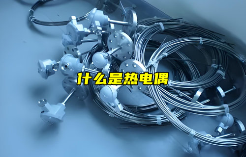 【物聯(lián)科普】什么是熱電偶？為什么溫度傳感器都在使用？