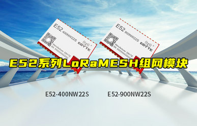 【新品推薦】E52系列LoRa MESH組網(wǎng)模塊產(chǎn)品簡介