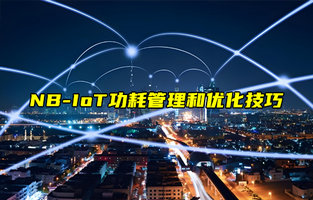 【NB-IoT技術(shù)解析】如何優(yōu)化NB-IoT設(shè)備的功耗？
