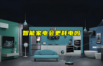 【物聯(lián)科普】智能家電會更耗電嗎？