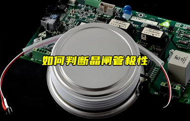 【物聯(lián)科普】如何判斷晶閘管極性？