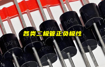 【物聯(lián)科普】怎么區(qū)分二極管正負(fù)極？