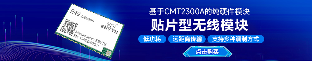 E49-400M30S CMT2300A芯片無(wú)線數(shù)傳模塊