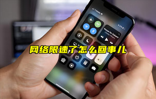 【物聯(lián)科普】網(wǎng)絡(luò)限速了怎么回事兒？
