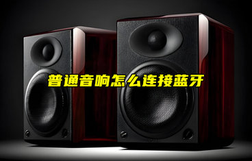 【物聯(lián)科普】普通音響怎么連接藍(lán)牙通信？