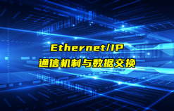 【Ethernet/IP技術(shù)解析】以太網(wǎng)IP通信機(jī)制和數(shù)據(jù)交換方式