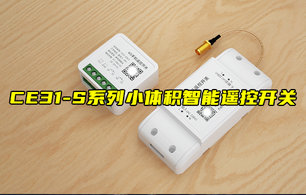 【物聯(lián)科普】CE31-S系列小體積智能遙控開關(guān)功能講解