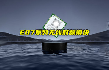 【新品推薦】E07系列無線射頻模塊功能特點(diǎn)簡介