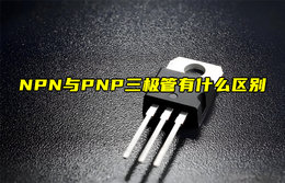 【物聯(lián)科普】NPN與PNP三極管有什么區(qū)別？