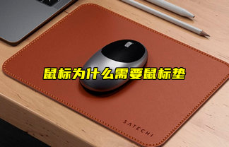 【物聯(lián)科普】鼠標(biāo)為什么需要鼠標(biāo)墊？