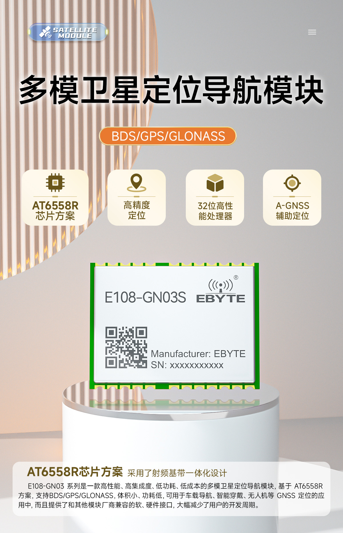 E108-GN03S 衛(wèi)星定位導(dǎo)航模塊 詳情頁 (1)