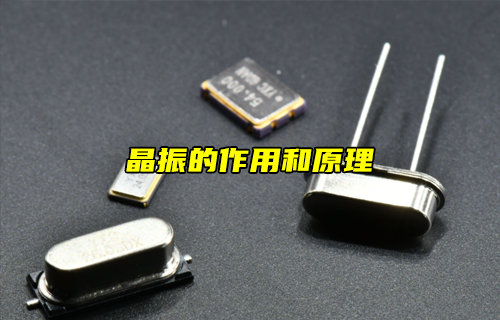 【物聯(lián)科普】什么是晶振？晶振的作用和原理