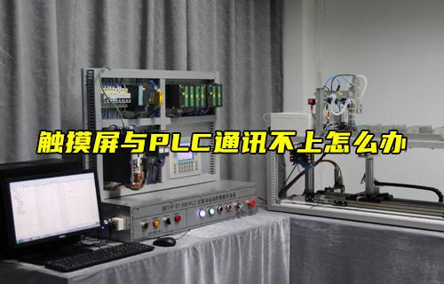 【物聯(lián)科普】觸摸屏與PLC通訊不上怎么辦？