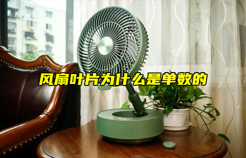 【物聯(lián)科普】風(fēng)扇葉片為什么是單數(shù)的？
