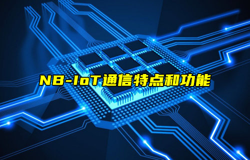 【NB-IoT技術(shù)解析】NB-IoT通信特點(diǎn)和功能