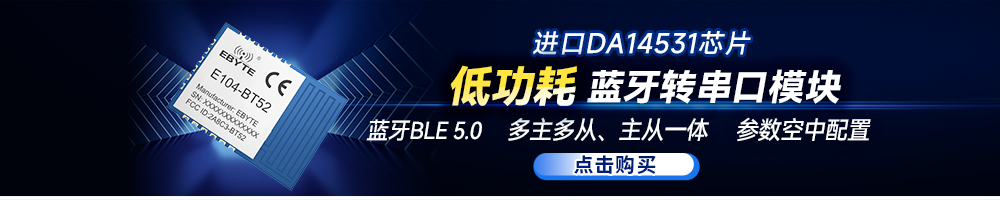 E104-BT52藍牙模塊引流圖