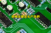 【物聯(lián)科普】什么是負電壓？負電壓產(chǎn)生原因？