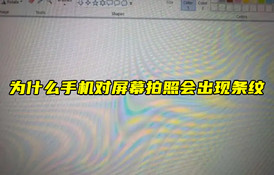 【物聯(lián)科普】為什么手機對屏幕拍照會出現(xiàn)條紋？