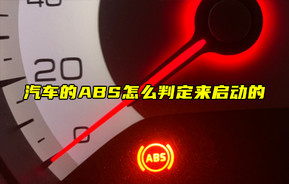 【物聯(lián)科普】汽車的ABS怎么判定來啟動的？