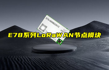 【新品推薦】E78系列LoRaWAN節(jié)點(diǎn)模塊功能簡介