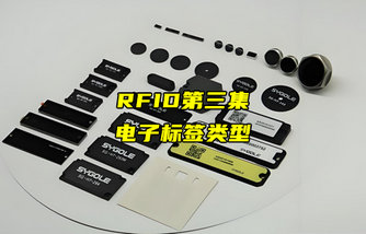 【RFID射頻識別技術(shù)詳解】RFID電子標(biāo)簽類型有哪些