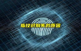 【物聯(lián)科普】指紋識別為什么會失??？