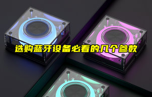 【物聯(lián)科普】選購藍(lán)牙模塊必看的幾個參數(shù)