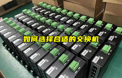【物聯(lián)科普】如何選擇合適的交換機(jī)？